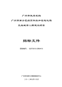 广州市南沙区经贸科技和信息化局无线城市二期建设项目