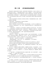 第十三章涉外继承的法律适用