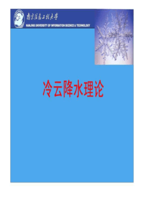 09冷云降水理论.ppt