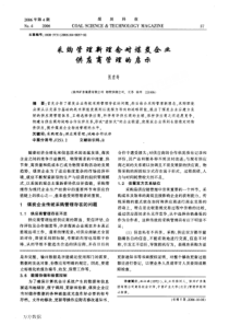 采购管理新理念对煤炭企业供应商管理的启示