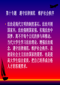 第十专题遵守法律规范维护社会秩序