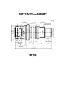 轴类零件机械加工工艺规程设计