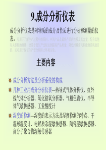 自动检测技术与仪表控制系统-成分分析仪表