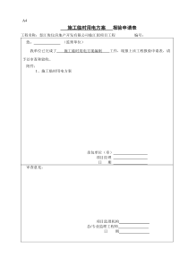 施工临时用电方案报审表