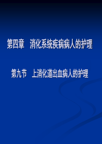 48上消化道出血病人的护理