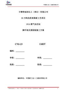 101A脚手架及屋面板安装方案