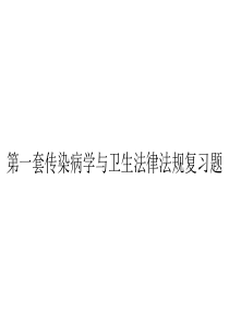 第一套传染病学与卫生法律法规复习题