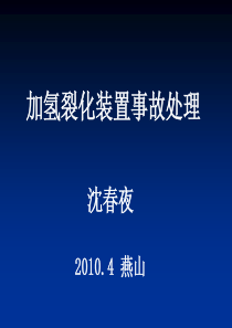 加氢裂化装置事故处理