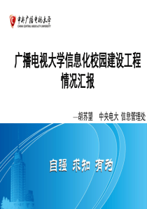 广播电视大学信息化校园建设工程情况汇报