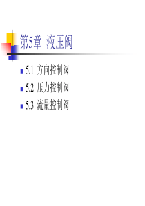 液压阀工作原理[1]