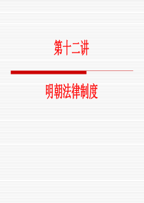 第十二讲明朝法律制度