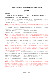 2018年11月浙江省普通高校招生选考历史科目考试(解析版)