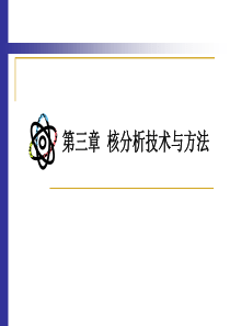 第三章核分析技术与方法报告