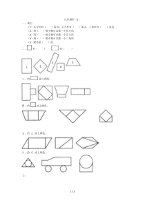 新版小学一年级下册数学《认识图形》练习题