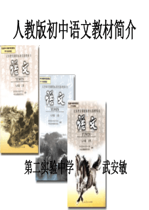 人教版初中语文说教材课件