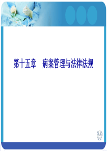 第十五章病案管理与法律法规