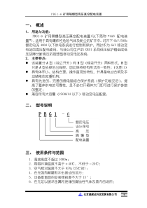 矿用隔爆型移动变电站用高压侧使用说明书