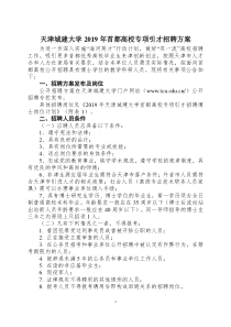 天津城建大学2019年首都高校专项引才招聘方案