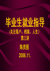 (4) 关注落户、档案与人生第三讲