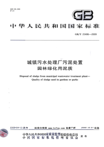 GBT 23486-2009 城镇污水处理厂污泥处置 园林绿化用泥质