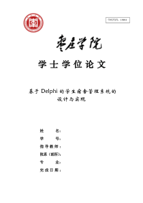 基于Delphi的学生宿舍管理系统的设计与实现