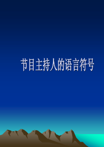 节目主持人的语言