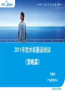 01-3美的饮水机2011新品培训-刘晓兵