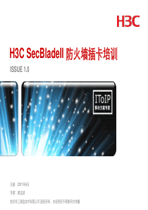 01-H3C-SecBlade-防火墙插卡培训_20110620