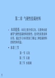 土木工程材料 第二章 气硬性胶凝材料