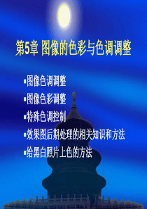 第5章 图像的色彩与色调调整