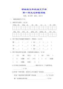 部编版五年级语文下册第一单元测试卷附答案