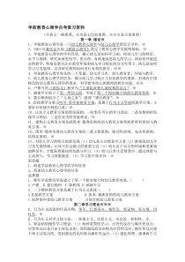 学前教育心理学自考复习资料