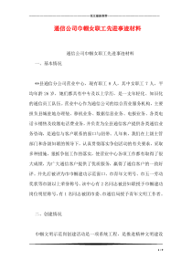 通信公司巾帼女职工先进事迹材料