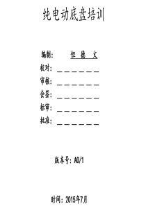 新能源底盘车培训资料