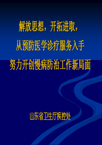 解放思想,开拓进取,从预防医学诊疗服务入手努力开创慢病防治工作新