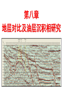 第8章1 地层对比及油层沉积相研究