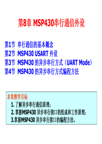 第8章MSP430串行外设