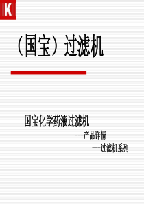 (国宝)苏州化学药液过滤机安装说明示意图