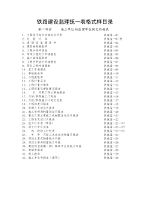 铁路建设监理统一表格第一部分