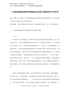 广西省级基础地理信息系统建设及在国土资源信息化中的作用(doc 9)