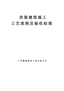 房屋建筑施工工艺流程及验收标准