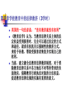 第四章学校教育中的法律救济