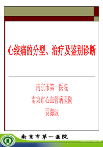 心绞痛的分型、治疗及鉴别诊断