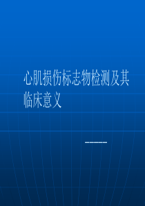 心肌损伤标志物检验及其临床意义(2)