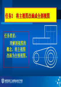 任务3、4、5将主视图改画成全剖、半剖、局部剖视图