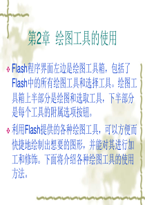 flash第2章  绘图工具的使用