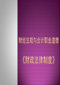 第四章财政法律制度会计从业资格证考试财经法规