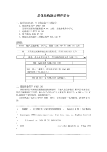 晶体结构测定程序简介