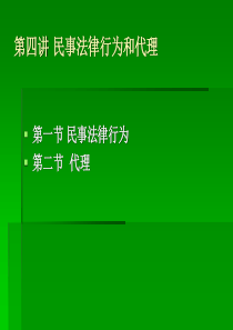 第四讲 民事法律行为和代理