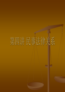 第四讲民事法律关系